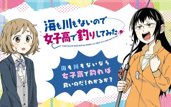 海も川もないので女子高で釣りしてみた