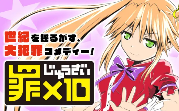 罪×10