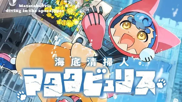 海底清掃人マタタビュリス