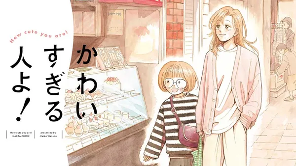 かわいすぎる人よ！