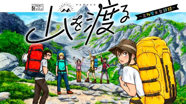 山を渡る -三多摩大岳部録-
