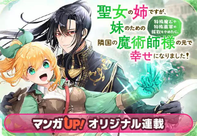 聖女の姉ですが、妹のための特殊魔石や特殊薬草の採取をやめたら、隣国の魔術師様の元で幸せになりました！
