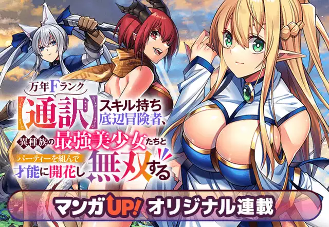 万年Fランク【通訳】スキル持ち底辺冒険者、異種族の最強美少女たちとパーティーを組んで才能に開花し無双する