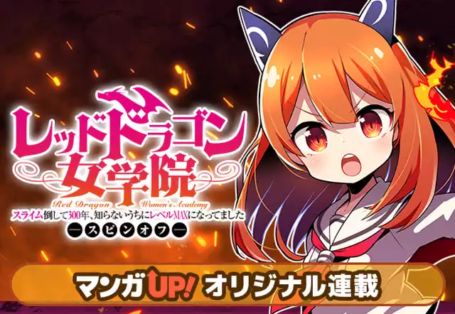 「スライム倒して300年、知らないうちにレベルMAXになってました」スピンオフ レッドドラゴン女学院