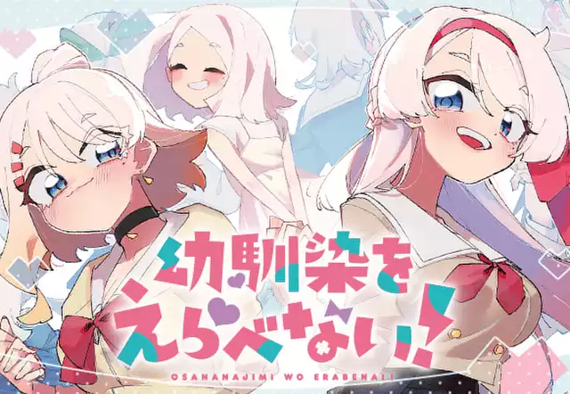 幼馴染をえらべない!