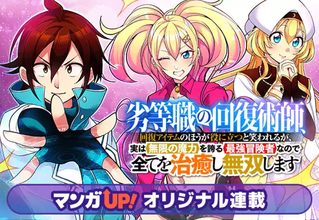 劣等職の回復術師、回復アイテムのほうが役に立つと笑われるが、実は無限の魔力を誇る最強冒険者なので全てを治癒し無双します