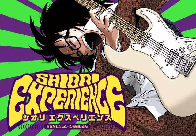 SHIORI EXPERIENCE ジミなわたしとヘンなおじさん