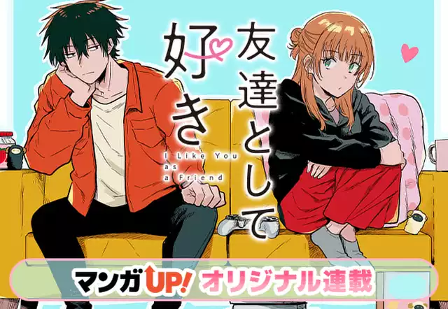 友達として好き