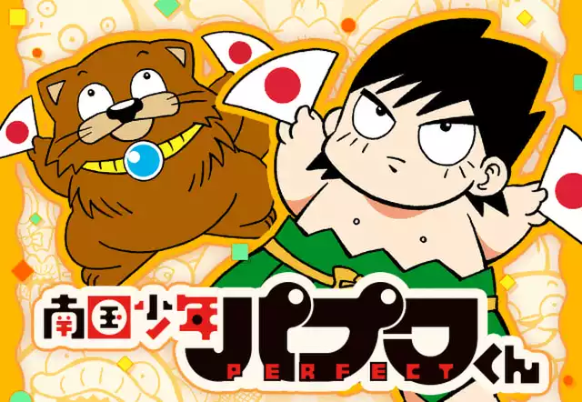 南国少年パプワくん PERFECT
