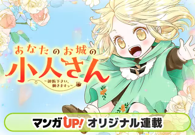 あなたのお城の小人さん　～御飯下さい、働きますっ～