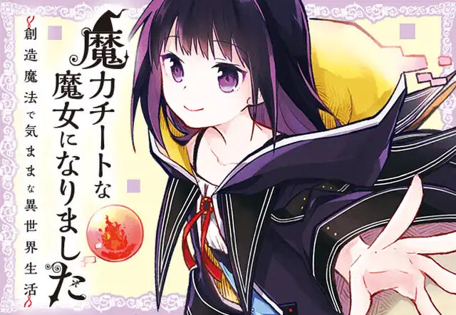 魔力チートな魔女になりました~創造魔法で気ままな異世界生活~