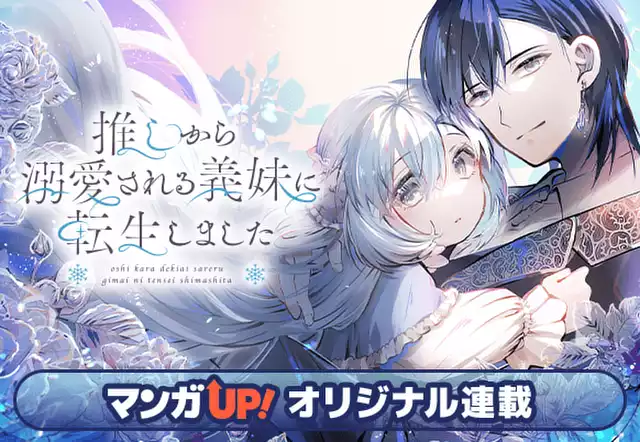 推しから溺愛される義妹に転生しました