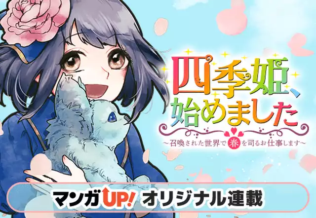 四季姫、始めました~召喚された世界で春を司るお仕事します~
