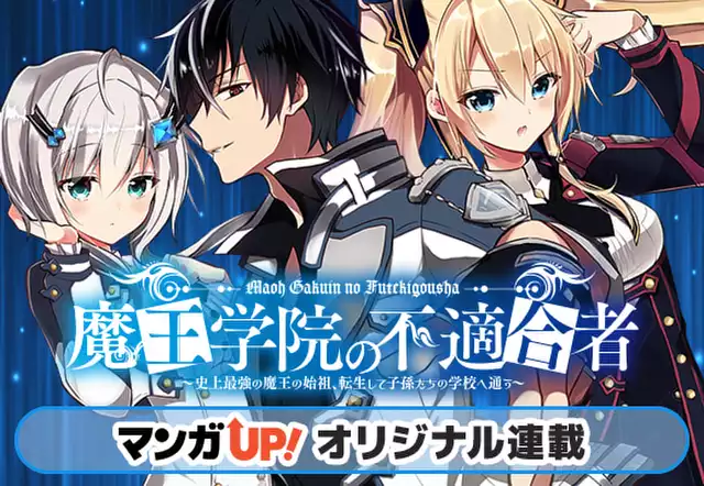 魔王学院の不適合者～史上最強の魔王の始祖、転生して子孫たちの学校へ通う～