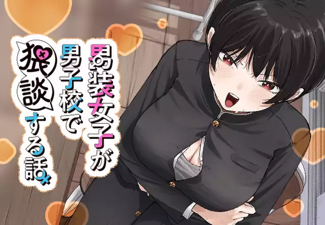 男装女子が男子校で猥談する話