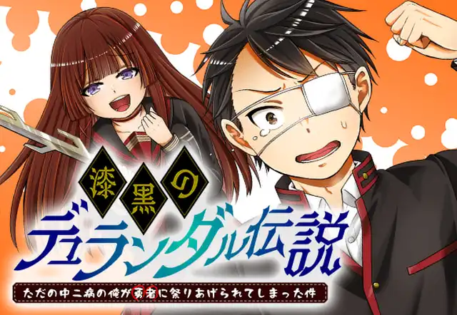 漆黒のデュランダル伝説 ～ただの中二病の俺が勇者に祭りあげられてしまった件～