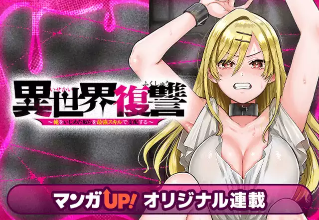 異世界復讐~俺をいじめた奴らを最強スキルで支配する~