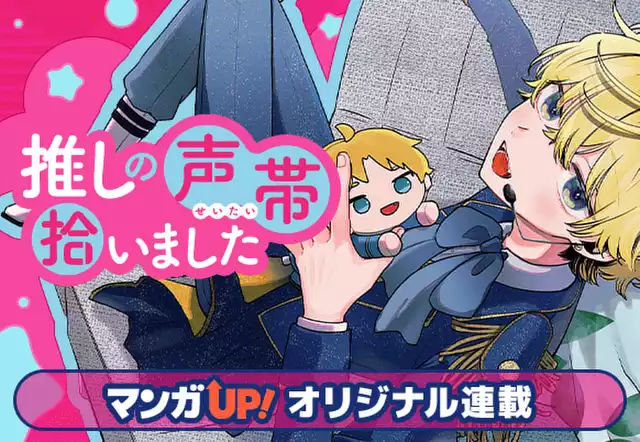 推しの声帯拾いました