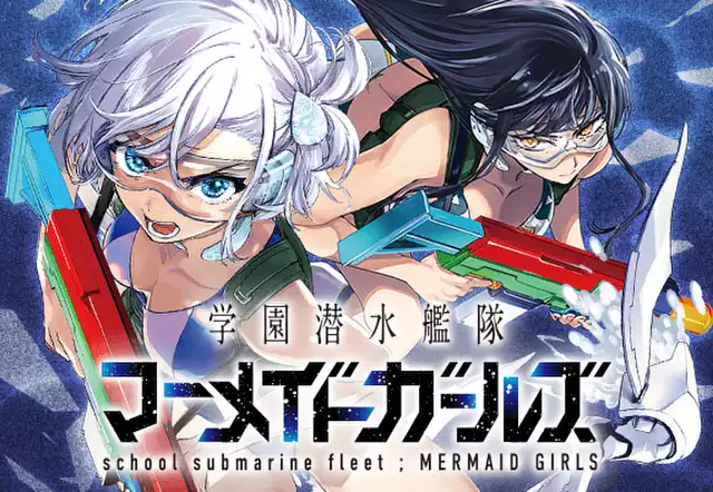 学園潜水艦隊マーメイドガールズ