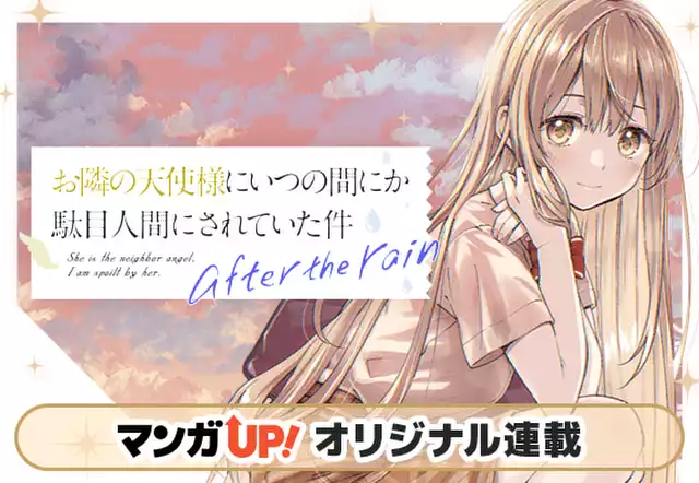 お隣の天使様にいつの間にか駄目人間にされていた件 after the rain