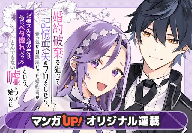 婚約破棄を狙って記憶喪失のフリをしたら、素っ気ない態度だった婚約者が「記憶を失う前の君は、俺にベタ惚れだった」という、とんでもない嘘をつき始めた