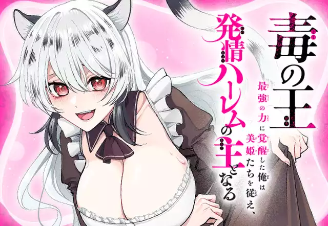 毒の王 最強の力に覚醒した俺は美姫たちを従え、発情ハーレムの主となる