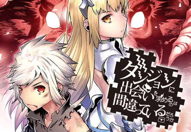 ダンジョンに出会いを求めるのは間違っているだろうか