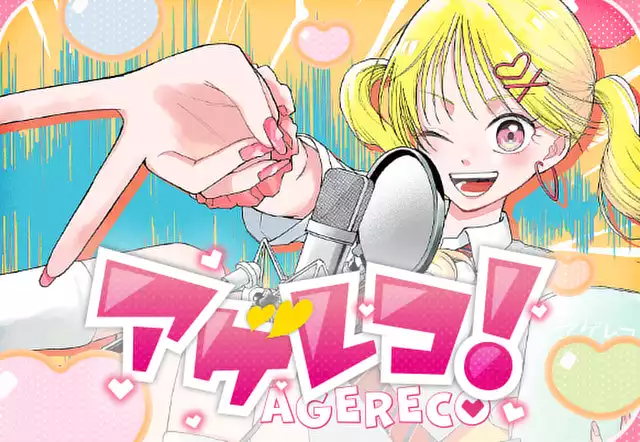 アゲレコ！