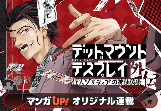 デッドマウント・デスプレイ外伝 怪人ソリティアの神仙偽術