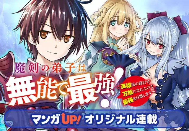 魔剣の弟子は無能で最強!~英雄流の修行で万能になれたので、最強を目指します~