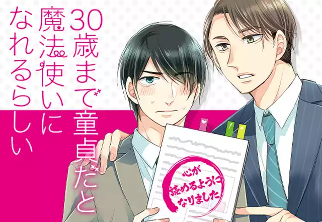 30歳まで童貞だと魔法使いになれるらしい