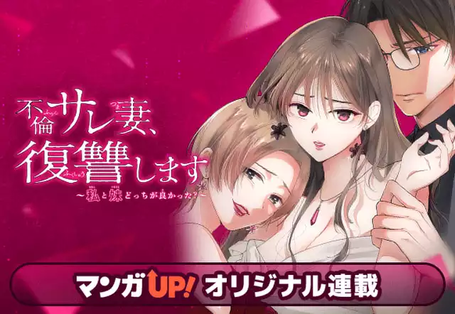 不倫サレ妻、復讐します~私と妹どっちがよかった?~