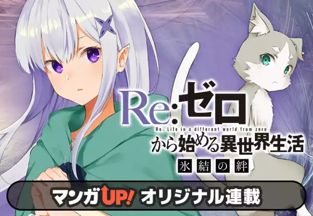 Re:ゼロから始める異世界生活 氷結の絆