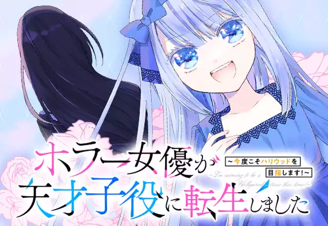 ホラー女優が天才子役に転生しました～今度こそハリウッドを目指します！～
