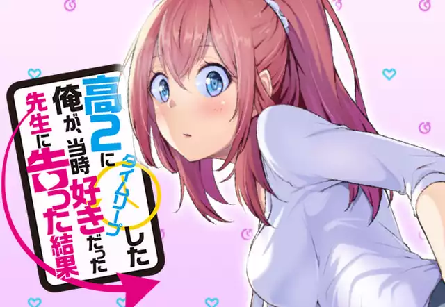 高2にタイムリープした俺が、当時好きだった先生に告った結果