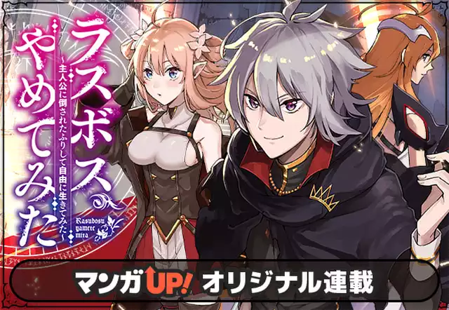 ラスボス、やめてみた ~主人公に倒されたふりして自由に生きてみた~