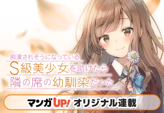 痴漢されそうになっているＳ級美少女を助けたら隣の席の幼馴染だった