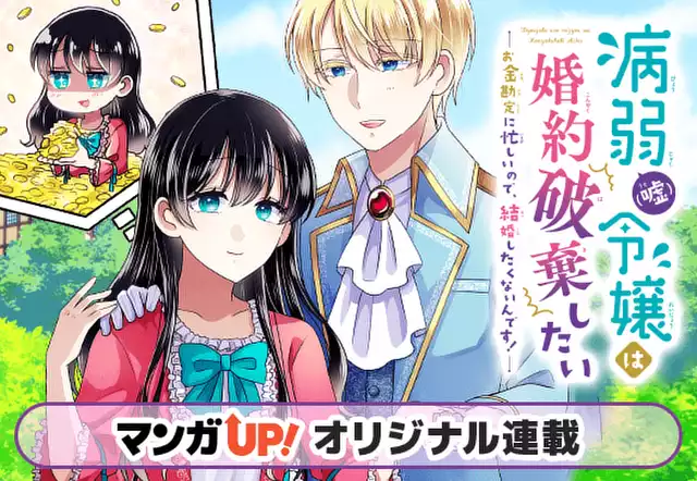 病弱（嘘）令嬢は婚約破棄したい～お金勘定に忙しいので、結婚したくないんです！～