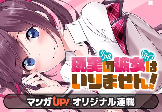 現実の彼女はいりません!