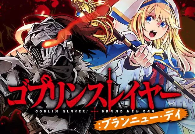ゴブリンスレイヤー:ブランニュー・デイ