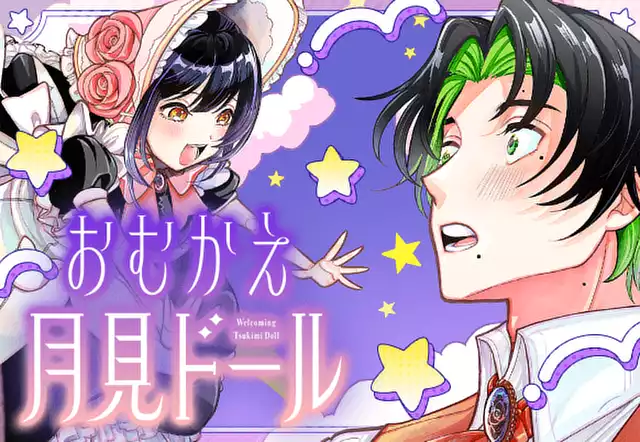 おむかえ月見ドール