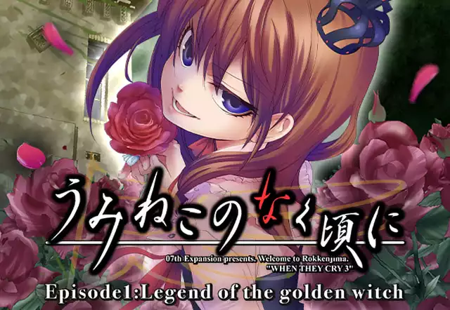 うみねこのなく頃に　Episode1:Legend of the golden witch