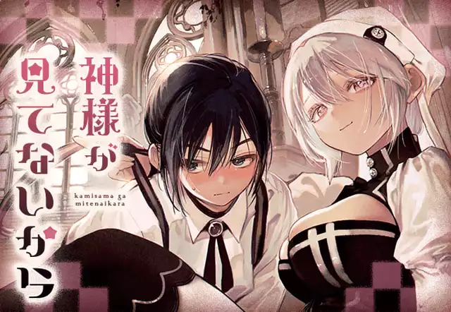 神様が見てないから