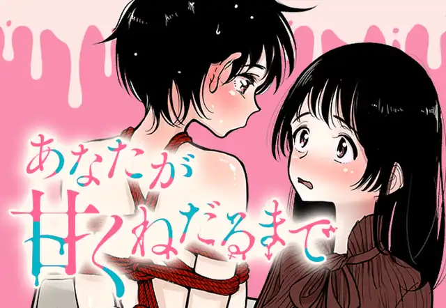 あなたが甘くねだるまで