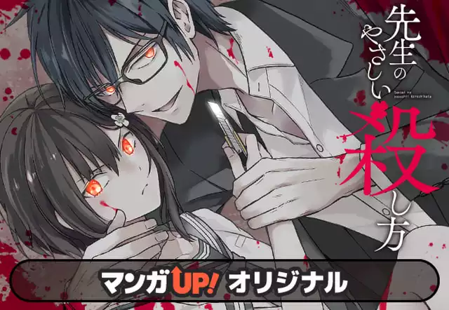 先生のやさしい殺し方