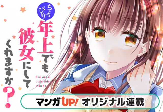 ちょっぴり年上でも彼女にしてくれますか？