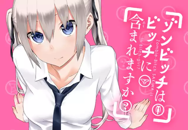 ゾンビッチはビッチに含まれますか?
