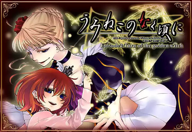 うみねこのなく頃に　Episode2:Turn of the golden witch
