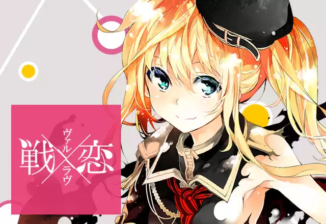 戦×恋（ヴァルラヴ）