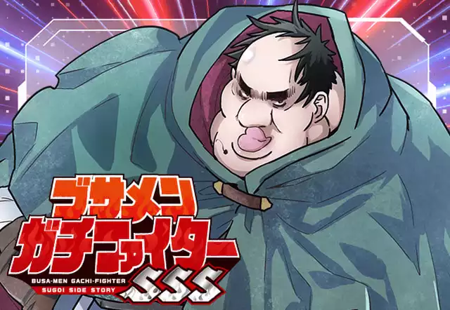 ブサメンガチファイターSSS